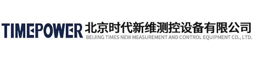 北京時(shí)代新維(wéi)測控設備有限(xiàn)公司